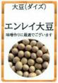 エンレイ大豆 小袋