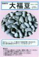 大福豆