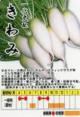 きわみ大根 小袋