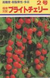 ブライトチェリー2号 小袋