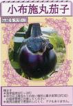 小布施丸茄子 小袋