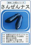 さんぜんナス 小袋