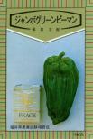 ジャンボグリーンピーマン 小袋