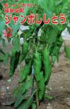 ジャンボししとう 小袋