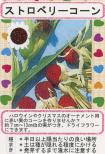 ストロベリーコーン 小袋