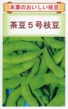茶豆5号枝豆 小袋