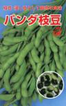 パンダ枝豆 小袋