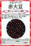 赤大豆　小袋