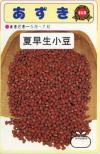夏早生小豆 小袋
