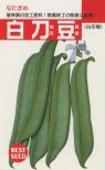 白刀豆 小袋