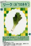 リーク(ポワロネギ) 小袋
