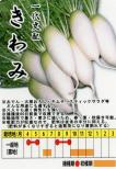 きわみ大根 小袋