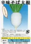 辛味そば大根 小袋