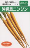 沖縄島ニンジン　小袋