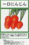一口にんじん 小袋