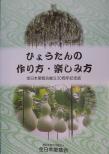 ひょうたんの作り方・楽しみ方