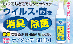 消臭・除菌剤SB101