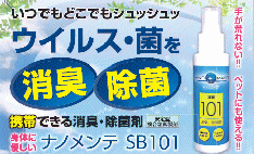 消臭・除菌剤SB101