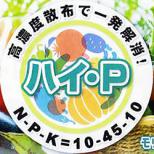 完全葉面散布肥料 「ハイ・P」