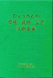 ひょうたんの育種・栽培・工芸技術全集